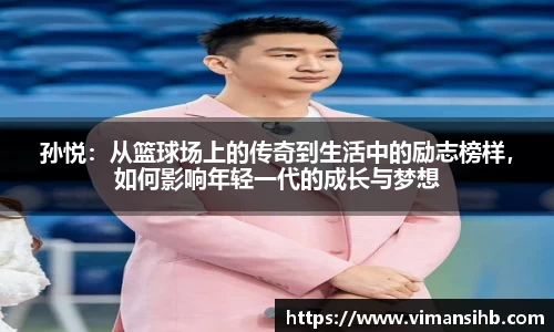 孙悦：从篮球场上的传奇到生活中的励志榜样，如何影响年轻一代的成长与梦想