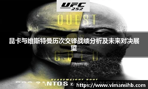 昆卡与维斯特曼历次交锋战绩分析及未来对决展望